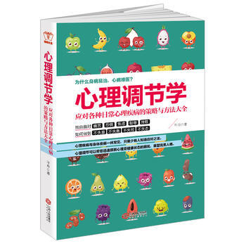 心理调节学：应对各种日常心理疾病的策略与方法大全 pdf epub mobi 电子书 下载