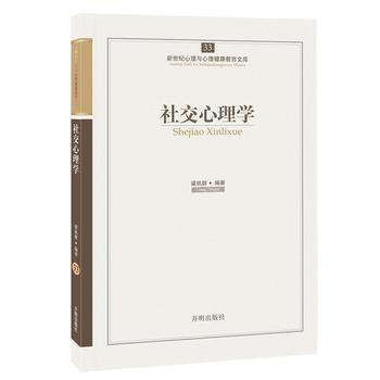 心育文库33——社交心理学 pdf epub mobi 电子书 下载