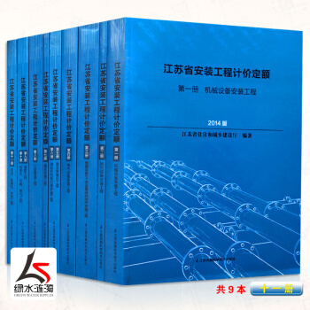 2014年新版江苏省安装工程计价定额十一册（共9本） 机械热力静置工艺金属电器建筑自动化通风空调 pdf epub mobi 电子书 下载