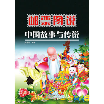 郵票圖說中國故事與傳說 林軒,畢曉光 9787110085240 pdf epub mobi 電子書 下載