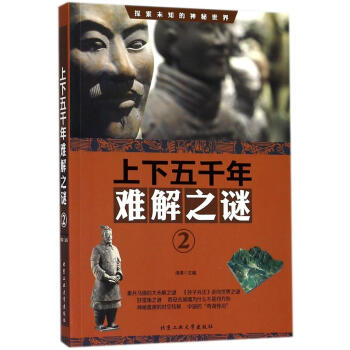 上下五韆年難解之謎:2 科普讀物 書籍 pdf epub mobi 電子書 下載