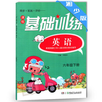 小學6六年級下冊英語課程基礎訓練 /湘少版/基礎訓練英語6六級下/湖南少年兒童齣版社