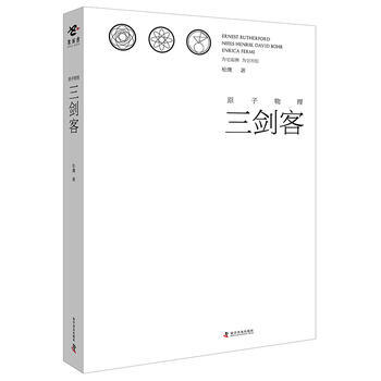 原子物理三剑客 松鹰著 9787110093566 pdf epub mobi 电子书 下载