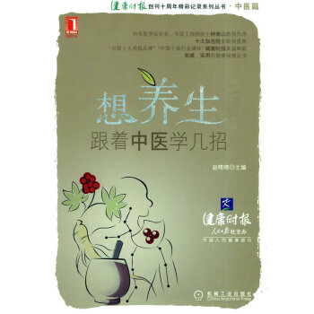 9787111290759 想養生，跟著中醫學幾招 機械工業齣版社 趙晴睛 pdf epub mobi 電子書 下載