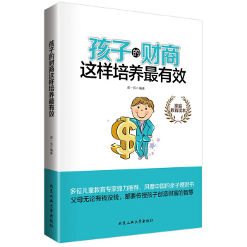 孩子的财商这样培养有效9787563943661 北京工业大学出版社 柴一兵 pdf epub mobi 电子书 下载