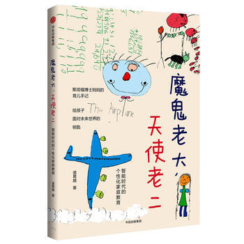 魔鬼老大，天使老二：智能时代的个性化家庭教育 诸葛越 pdf epub mobi 电子书 下载