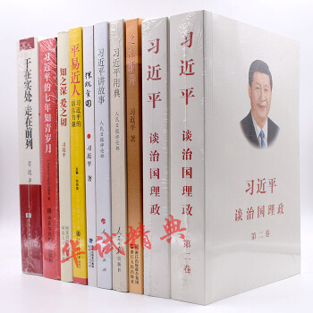 正版 十本套 习近平谈治国理政第二卷/第一卷/的七年知青岁月/讲故事/知之深 爱之切/之江新语等 pdf epub mobi 电子书 下载