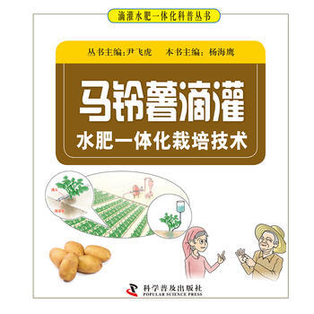 馬鈴薯滴灌水肥一體化栽培技術 尹飛虎 9787110095409 pdf epub mobi 電子書 下載