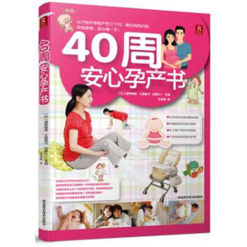 9787537558747 40周安心孕产书 河北科技出版社 (日)浦野晴美, pdf epub mobi 电子书 下载