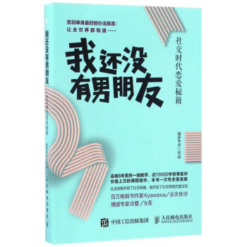 人民邮电：我还没有男朋友：社交时代恋爱秘籍 pdf epub mobi 电子书 下载