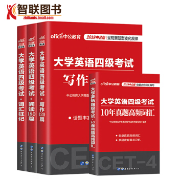 中公2018年6月大学英语四级考试用书英语写作120篇阅读180篇10年真题词汇狂记4本套英语四级真