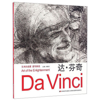 藝術的啓濛 速寫新選:達·芬奇:Davinci pdf epub mobi 電子書 下載
