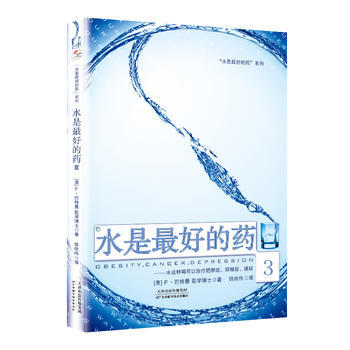 水是好的藥:3:水這樣喝可以治療肥胖癥、抑鬱癥、癌癥 pdf epub mobi 電子書 下載