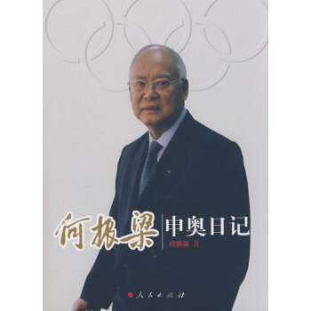 9787010071879 何振梁申奥日记 人民出版社 何振梁 pdf epub mobi 电子书 下载