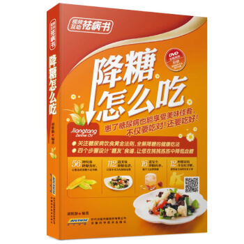 視頻互動祛病書 降糖怎麼吃(二維碼配dvd 全彩) pdf epub mobi 電子書 下載