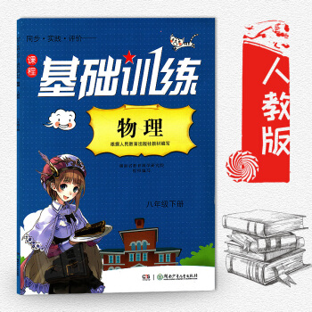 同步实践评价 课程基础训练初中初二2 8八年级下册物理教辅指导书配人教版 人教版八年级下册物理教