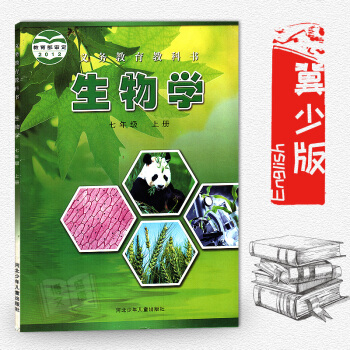 正版现货冀少版初中生物学七年级上册7年级上课本教材 河北少年儿童出版社 义务教育教科书初1初一7七年 pdf epub mobi 电子书 下载