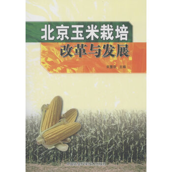 9787511611147 北京玉米栽培改革与发展 中国农业科学技术出版社 宋慧欣 pdf epub mobi 电子书 下载