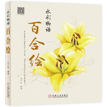 水彩物語：百閤繪 目丁兔 9787111558002 pdf epub mobi 電子書 下載