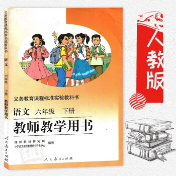 人教版小学语文教师教学用书六年级下册 L新课标语文6下教参 小学语文6年级下教学参考教师教学用书语文 pdf epub mobi 电子书 下载