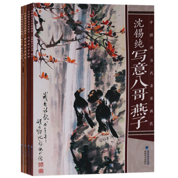 正版 中國現當代名傢畫範係列（共4冊）瀋锡純寫意鬆鶴 寫意八哥燕子 顧珺顧青蛟寫意雞 寫意老虎 國畫 pdf epub mobi 電子書 下載
