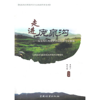 9787503874444 走進龐泉溝 中國林業齣版社 李世廣 等 pdf epub mobi 電子書 下載