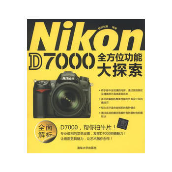Nikon D7000全方位功能大探索9787302312772 清華大學齣版社 數碼創意