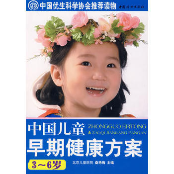 9787802034884 中國兒童早期健康方案(3~6歲) 中國婦女齣版社 桑艷梅 pdf epub mobi 電子書 下載