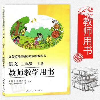 人教版小学语文教师教学用书三年级上册 G新课标语文3上教参 小学语文3年级上教学参考