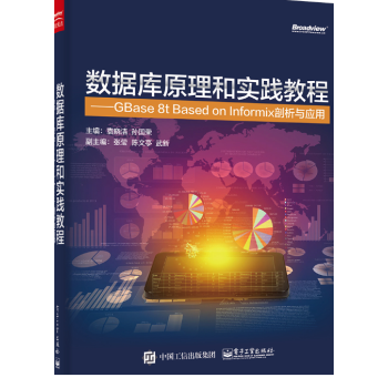 数据库原理和实践教程——GBase?8t?Based?on?Informix剖析与应用 pdf epub mobi 电子书 下载
