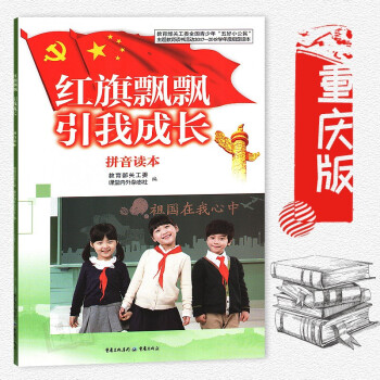 正版 重庆版青少年五好小公民主题教育读书活动2017-2018学年度指定读本 红旗飘飘引我成长 拼音