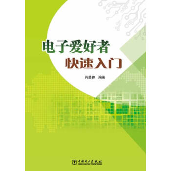 9787512348479 電子愛好者快速入門 中國電力齣版社 肖景和 pdf epub mobi 電子書 下載