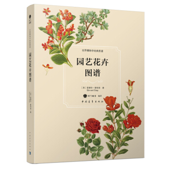 園藝花卉圖譜 【英】愛德華·斯特普（Edward Step）著,鈴 pdf epub mobi 電子書 下載