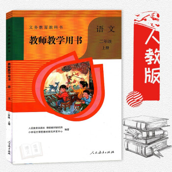 2018年適用部編版小學語文二年級上冊教師教學用書人教版 二上語文教師教學參考2年級上冊語文教參2上