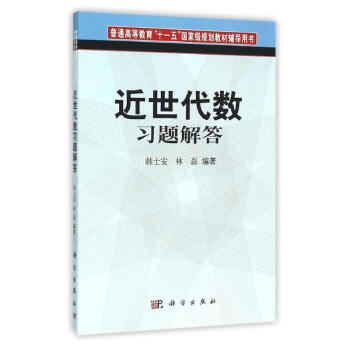 近世代數習題解答 科學齣版社 pdf epub mobi 電子書 下載