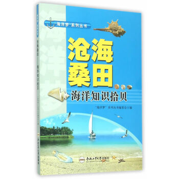 9787565024207 (青少年“海洋梦”系列丛书)沧海桑田——海洋知识拾贝 合肥工 pdf epub mobi 电子书 下载
