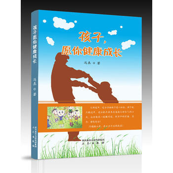 9787551810357 孩子，願你健康成長 三秦齣版社 馮真 pdf epub mobi 電子書 下載