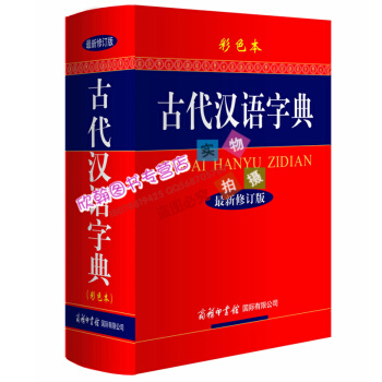 新版古代汉语常用字典精装大本新修订版彩色本商务印书馆出版社词典大全文言文学习理解解析辞典工具 pdf epub mobi 电子书 下载