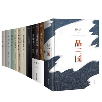 易中天套装书全12册 中国的男人和女人（易中天品读中国系列） 中国人的智慧（易中天品读中 pdf epub mobi 电子书 下载