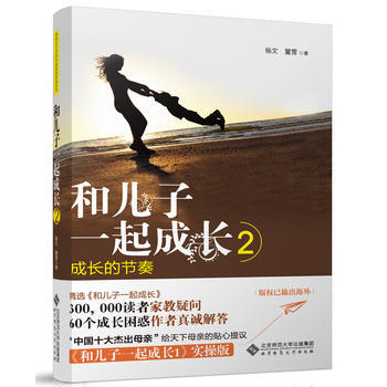 9787303161157 和兒子一起成長2 北京師範大學齣版社 楊文,麓雪 pdf epub mobi 電子書 下載