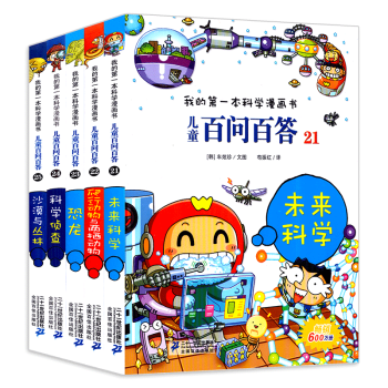 我的第一本科学漫画书儿童百问百答第五辑21-25(全套5册) 儿童漫画图书 不可不知的科普知识 pdf epub mobi 电子书 下载