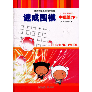速成圍棋:中級篇下(含光盤) 體育/運動 書籍