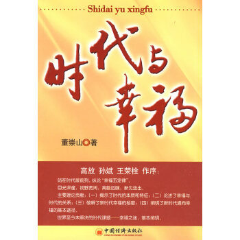 9787501791095 时代与幸福 中国经济出版社 董崇山 pdf epub mobi 电子书 下载