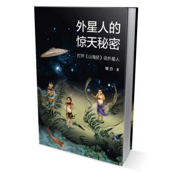 外星人的驚天秘密：打開《山海經》說外星人 鬍刃 pdf epub mobi 電子書 下載