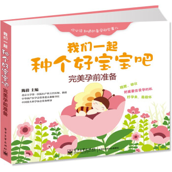 我們一起種個好寶寶吧——完美孕前準備 pdf epub mobi 電子書 下載