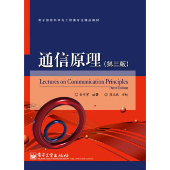 通信原理（第三版） pdf epub mobi 電子書 下載