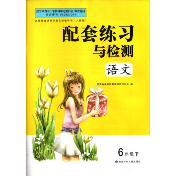 正版語文 配套練習與檢測 /語文六年級 下/人教版//語文6年級下冊/甘肅少年兒童齣版社