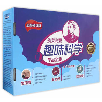 彆萊利曼趣味科學作品全集 (俄)彆萊利曼 pdf epub mobi 電子書 下載