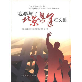 9787811009699 我參與瞭北京奧運徵文集 北京體育大學齣版社 第29屆奧林匹剋運