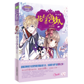 預定正版 花與守夢人5幻鈴歌 綁架傳聞震驚學院內外 不速之客雖然對蘇茉極不友好，卻意外知 pdf epub mobi 電子書 下載